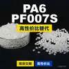 Gránulos de plástico PA6 PF007S, PA6 de producción nacional como sustituto de la materia prima importada LNP, SABIC Innovation