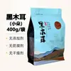 Hongos Negros Auténticos del Noreste Secos, Enbolsados, Hongos de Otoño de la Montaña Changbai, Carne Gruesa, Sin Raíz, Suministro Directo de Especialidad de Granja Local