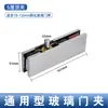 Grampo para porta de vidro sem moldura acessórios de grampo superior e inferior mola de piso para porta grampo curvo grampo em forma de 7 porta de vidro conjunto completo grampo fixo grampo em forma de um