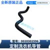 Adecuado para la guía de tubo corrugado de lavadora Haier 0020302596, producto genuino nuevo, mismo modelo que el de posventa
