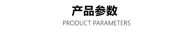 产品参数