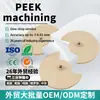 Peek Plastic Products, Peças Usinadas em CNC, Peças Moldadas de Polieteretercetona Resistentes a Altas Temperaturas, Peças de Processamento de Plástico de Alta Resistência