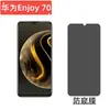 Aplicable a teléfono móvil Huawei Enjoy70 película templada enjoy 60 HD alto aluminio galvanizado cubierta completa Película protectora anti-miradas