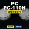 Grânulos de plástico PC-110N Doméstico PC substitui matérias-primas importadas ChiMei WONDERLITE PC-110N