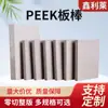 Placa Peek de Cor Natural Personalizada de Fábrica Resistente a Altas Temperaturas Polietereona Preta Fibra Antiestática Haste Isolante Placa Condutora