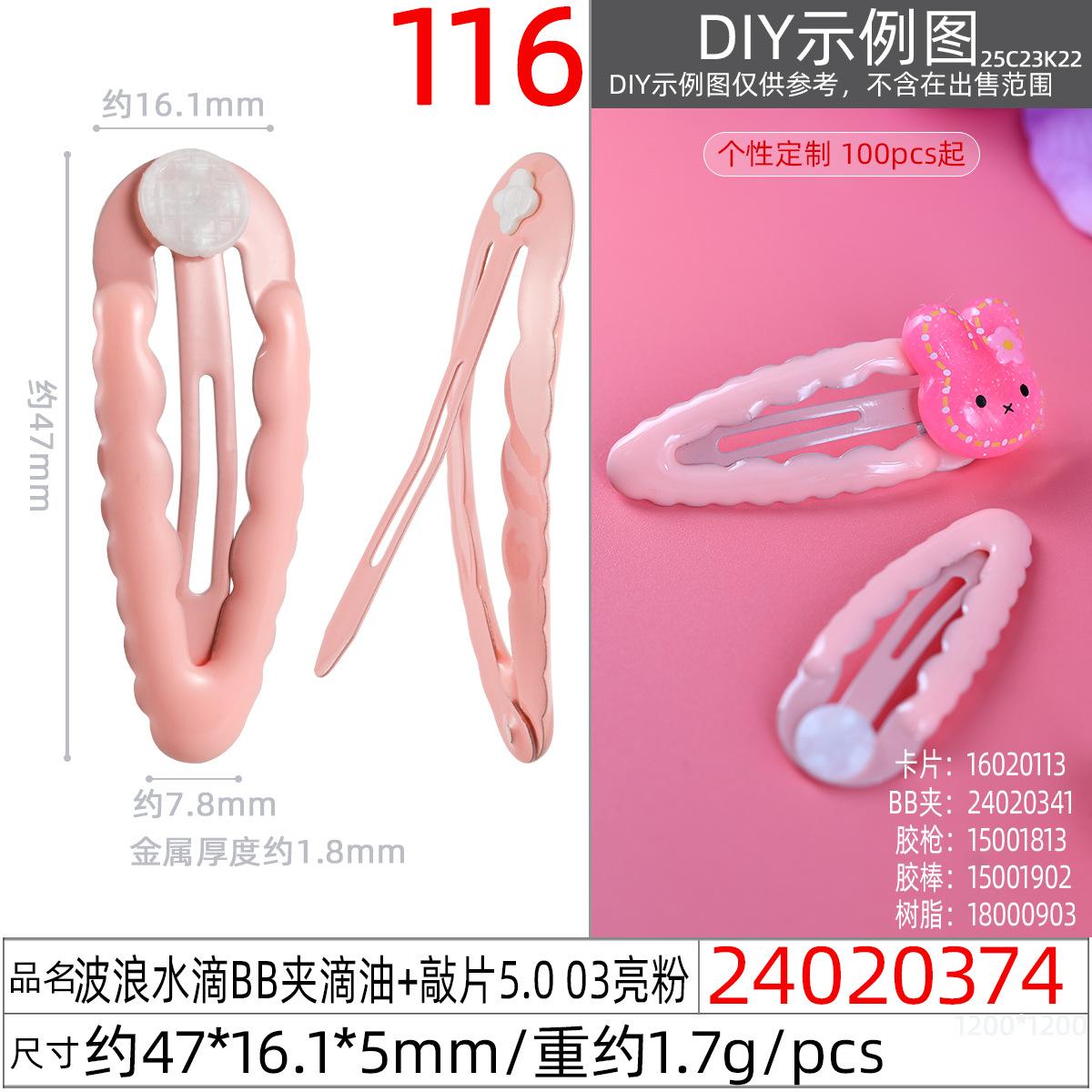 24020374#波浪水滴BB夹滴油+敲片5.0 03亮粉