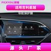 Adecuado para 21 Modelos de Geely Xingyue S Pantalla Central de Navegación Película Templada Alta Definición Anti-Rayaduras Película Protectora de Pantalla de Coche Venta al por Mayor