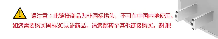 非国标插头,不可在国内使用