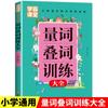 Xueba - Libro completo de entrenamiento de reduplicación del cuantificador en el aula: Libros de entrenamiento especial de sincronización general china para estudiantes de primaria