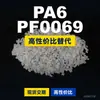 Grânulos de plástico PA6 PF0069 PA6 Doméstico substitui matéria-prima importada LNP SABIC Inovação