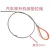 Cuerda de tracción de seguro para elevador de coches Cable de tracción Accesorios para elevador de doble poste Yuanzheng Cable de acero de seguro para desbloquear Cable de acero