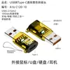 Adaptador transparente de USB-C hembra a USB macho, disponible en cuatro colores, soporta transmisión de datos de 10 Gbps y carga de 120 W