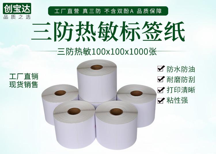 创宝达热敏标签100x100x1000详情页_01.jpg