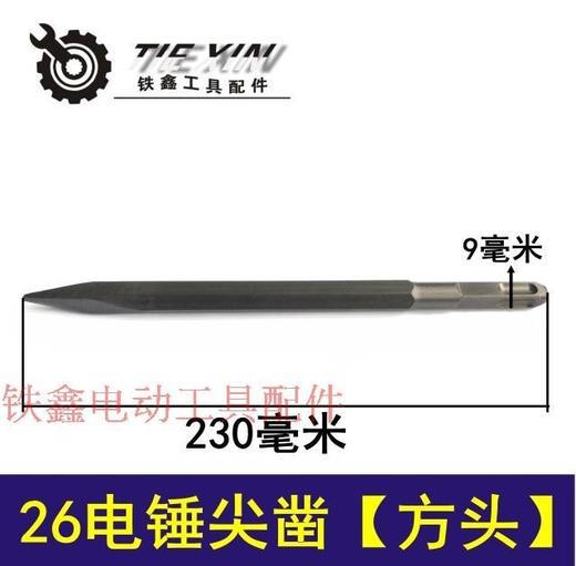26电锤尖凿（方头）