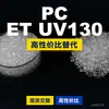 Grânulos plásticos PC ET UV130, PC de produção nacional como substituto para matérias-primas importadas, Covestro Makrolon, Bayer