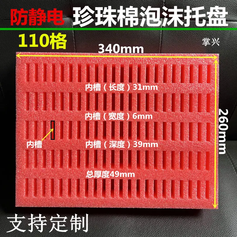 110格防静电珍珠棉泡沫内衬周转托盘340260316405