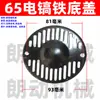 65 motor de rotor de pico eléctrico cojinete engranaje cubierta escobilla de carbón cilindro de aceite cubierta de culata conjunto de manija de interruptor accesorios de reparación