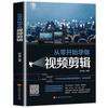 Genuino desde cero para aprender a hacer edición de video libros tutoriales edición de vlogs materiales de enseñanza materiales rápidos para películas en teléfono móvil