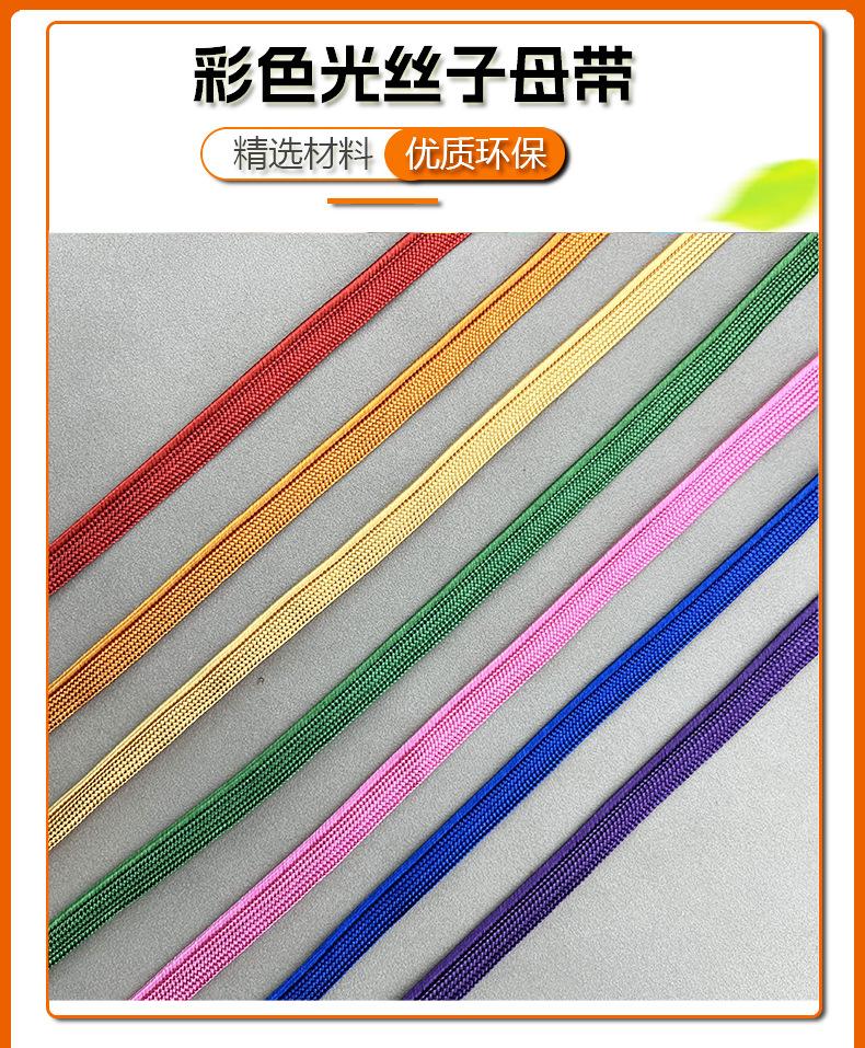 1cm彩色光丝子母带_01.jpg