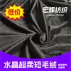 El terciopelo de cristal negro es un producto popular de bajo costo, voluminoso, suave y cómodo, utilizado para ropa, calzado y juguetes, hecho de felpa corta de cristal super suave.