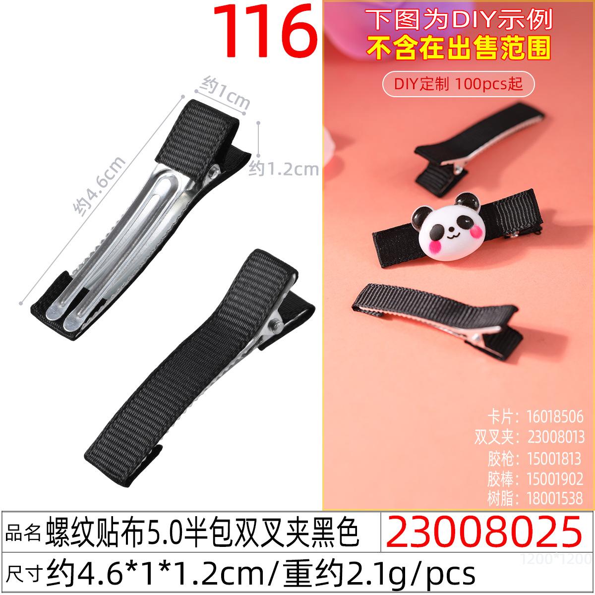 23008025#螺纹贴布5.0半包双叉夹黑色