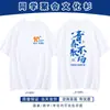 Camiseta 100% Algodón Reunión de Clase Personalización Uniforme de Clase Camisa Cultural Décimo Aniversario Reunión de Clase Vigésima Aniversario Ropa para Team Building Manga Corta