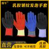 Nylon 10 pines 13 pines pegamento sumergido pegamento colgante engrosado arruga espumado protección laboral resistente al desgaste guantes de trabajo