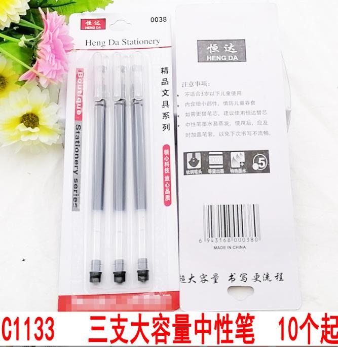 C1133 三支大容量中性笔
