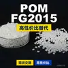 Grânulos de plástico POM FG2015, POM de produção nacional como substituto para matérias-primas importadas, Mitsubishi Engineering FG2015