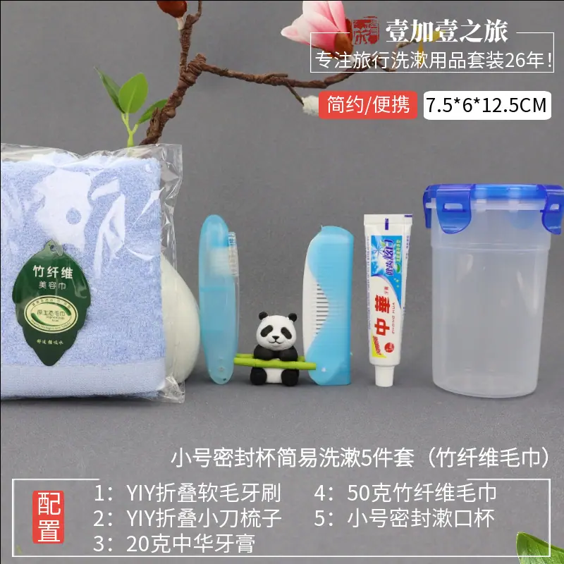 小号密封杯简易洗漱5件套竹纤维毛巾.png
