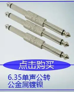 6.35单声公转公金属镀镍.jpg