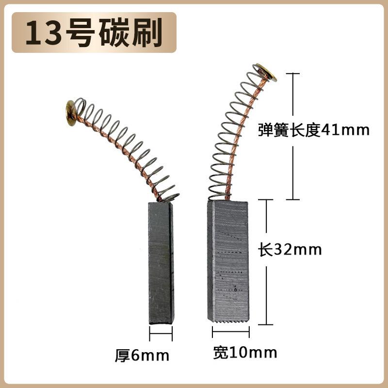 13号碳刷