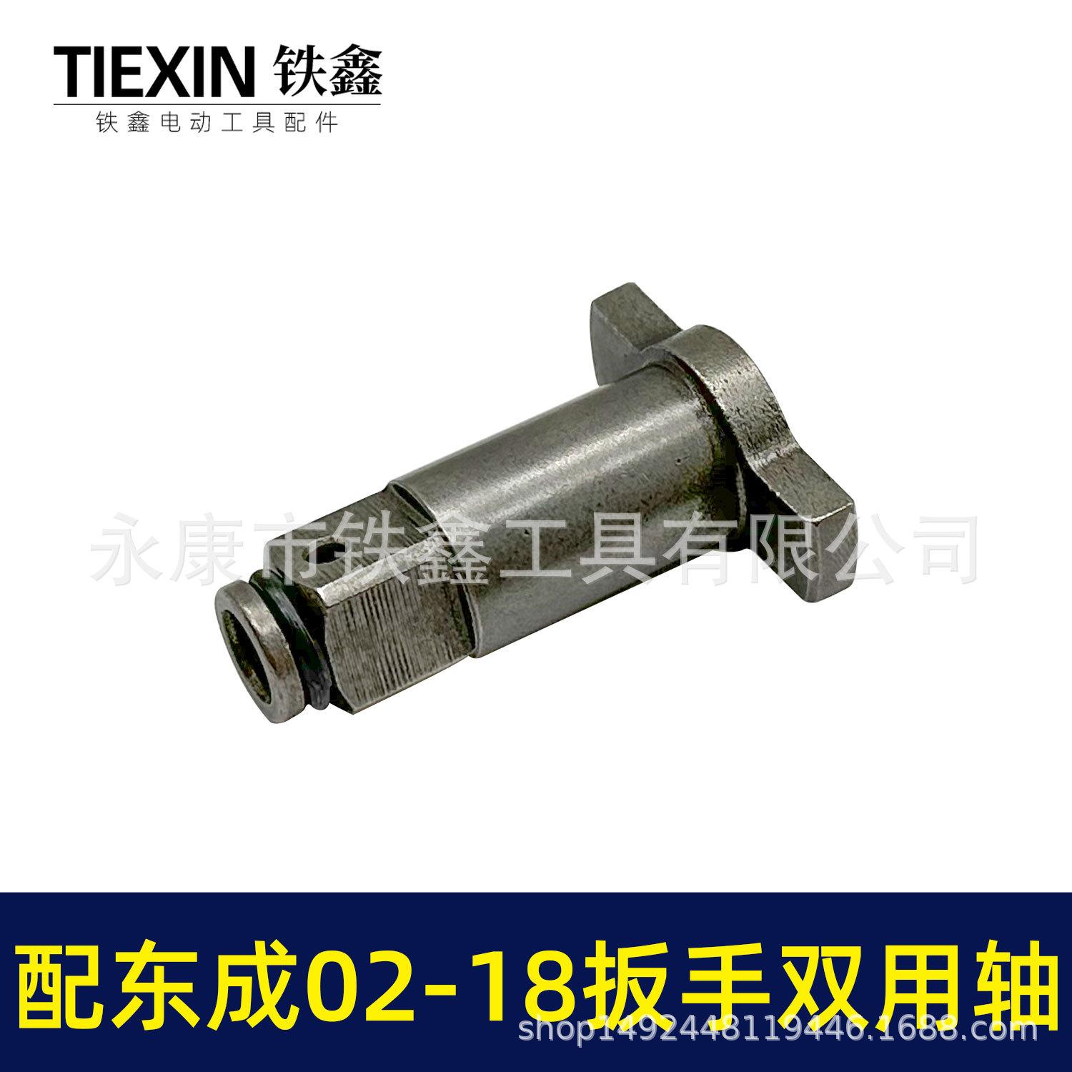 配东成02-18扳手双用轴-01262-5.jpg