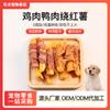 Atacado Personalizado Pet Snacks Frango Seco Enrolado em Batata Doce Carne de Pato Enrolada em Batata Doce Pet Snacks Processamento de Carne Seca