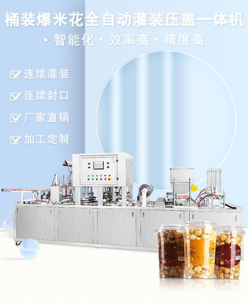 爆米花颗粒全自动灌装封口机商用液体封口机定量灌装机全自动生产