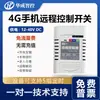 Control Remoto de Interruptor 4G 12V24V Temporizador Inalámbrico Control Remoto por Teléfono Móvil para Luces de Circuito Iluminación Interruptor de Doble Control
