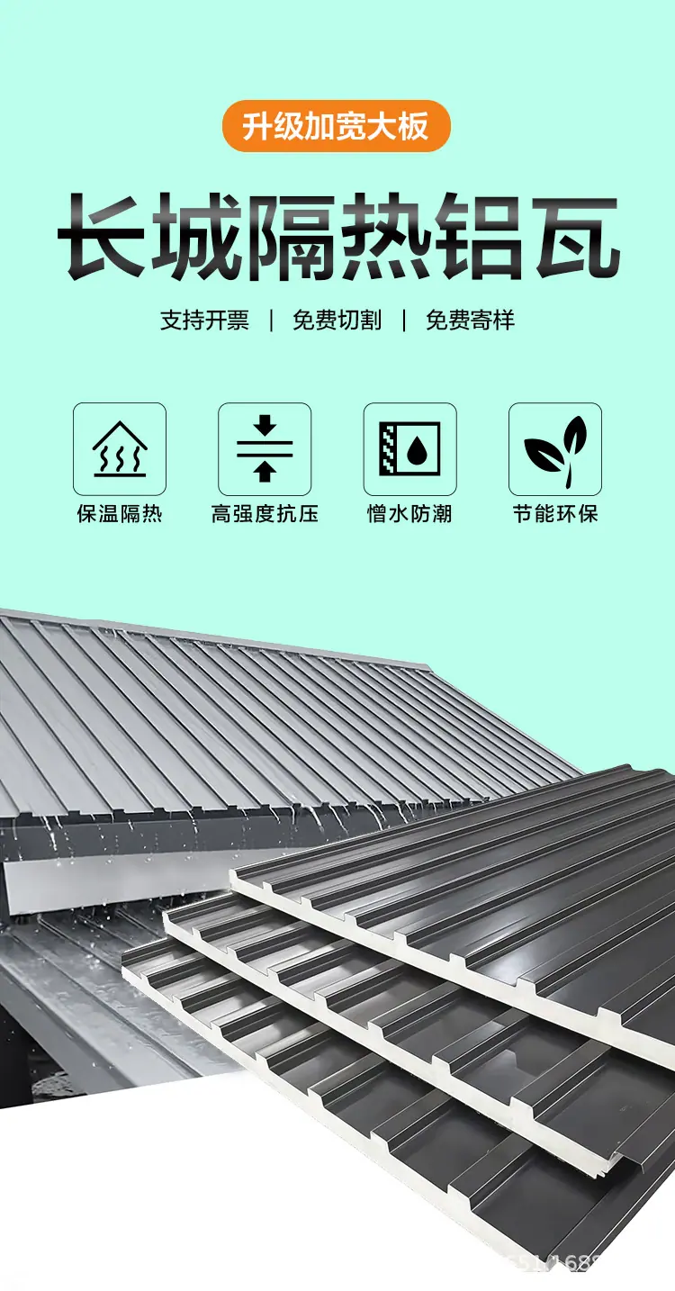 长城隔热铝瓦-详情页_01.jpg