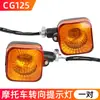 Lanterna de Seta para Motocicleta Cg King Adequada para Honda Cg125 Lanterna de Seta Direcional Lanterna de Sinalização Zhujiang Happiness
