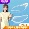 Adecuado para Wuling Hongguang S cubierta de faro S1 Hongguang V Rongguang V combinación plexiglás transparente superficie de carcasa de lámpara de coche