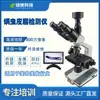 Detector de Ácaros y Sebo Lukang Technology Cabina Especial para Detección de Piel de Salón de Belleza Microscopio Binocular