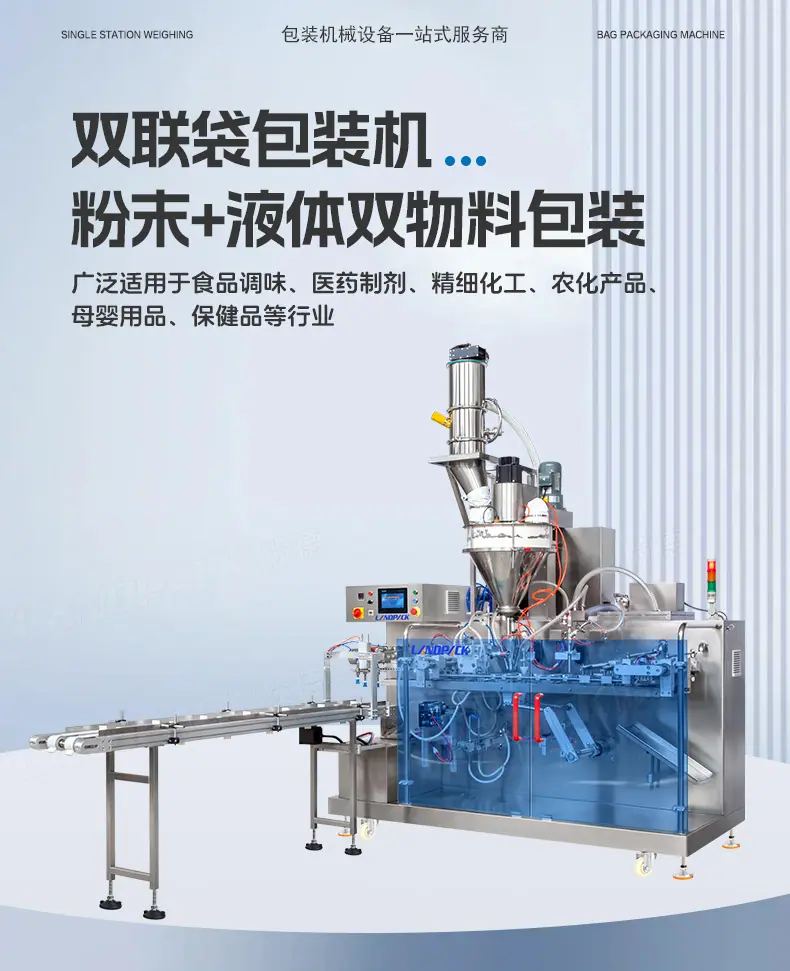 LDSP-260D水平给袋机+充氮气+2个灌装工位+双联袋(
