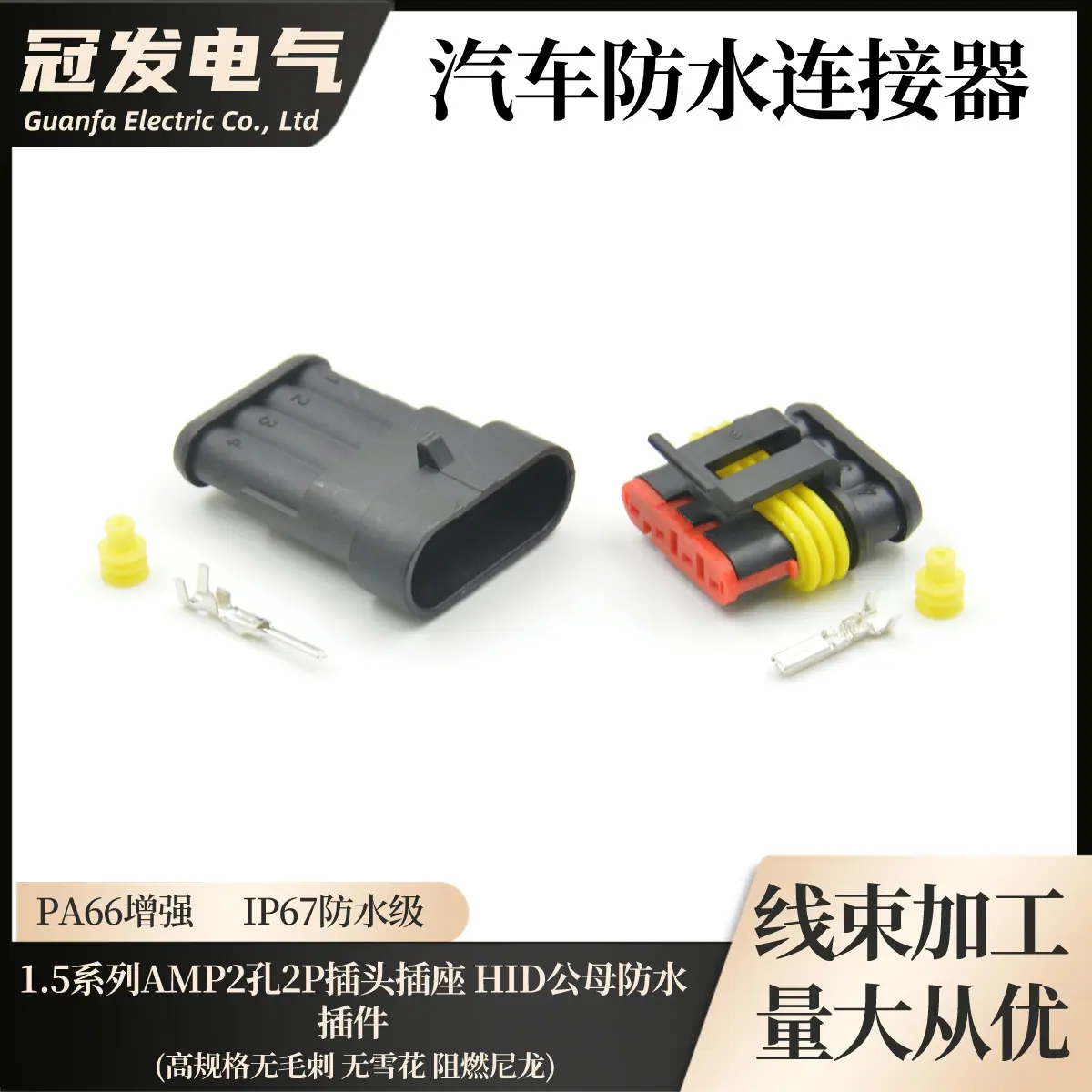 50-1.5系列AMP2孔2P插头插座 HID公母防水插件_
