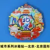 [Beijing] Gran Muralla, Palacio de Verano, Templo del Cielo, Imanes para Refrigerador de la Ciudad, Plaza de Tiananmén, Yuanmingyuan, Imanes de Viaje de Tendencia Nacional, En Stock