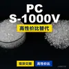 Gránulos de plástico PC S-1000V Doméstico PC reemplaza materias primas importadas Mitsubishi IUPILON S-1000V