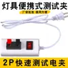 Pinzas de Prueba para Tester de Lámparas 220 Voltios Pinzas de Prueba LED Detección con Interruptor Pinzas de Envejecimiento Luz de Prueba 4 Dígitos 2 Dígitos