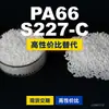 Grânulos de plástico PA66 S227-C PA66 Doméstico substitui matérias-primas importadas DSM S227-C