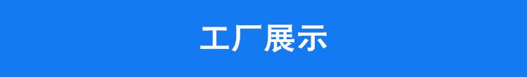 工厂展示