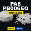 Gránulos de plástico PA6 PB006EQ, PA6 de producción nacional como sustituto de la materia prima importada LNP, SABIC Innovation