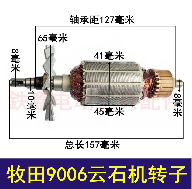 牧田9006云石机转子