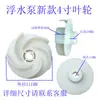 Impulsor de Bomba de Agua Flotante de Nuevo Tipo, Accesorios para Aireador Tipo Aspersor, Flotador de Impulsor de Agua, Impulsor con Red Inferior, Redes de Filtro de 3 pulgadas 4 pulgadas, Envío Gratis